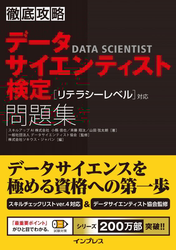 徹底攻略 データサイエンティスト検定問題集[リテラシーレベル]対応