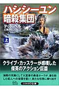 ハシシーユン暗殺集団 (上) (ハヤカワ文庫NV)