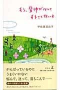 もう、背伸びなんてすることないよ