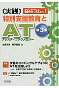 実践 特別支援教育とAT(アシスティブテクノロジー) タブレットPCを教室で使ってみよう! (第3集)