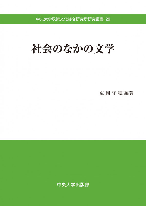 社会のなかの文学 (中央大学政策文化総合研究所研究叢書 29)