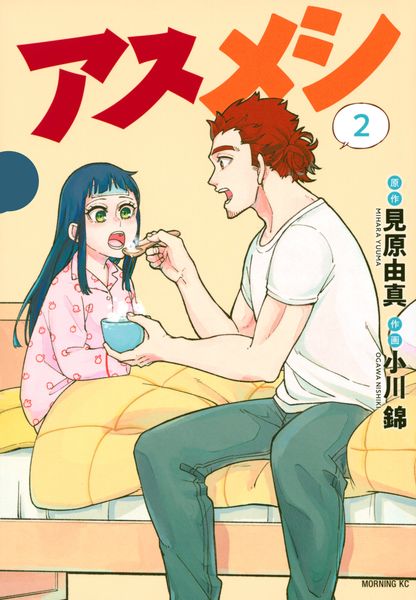 アスメシ(2) (モーニング KC)