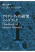 アイデンティティ研究ハンドブック