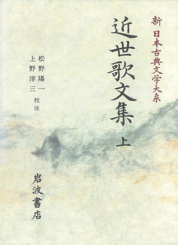 近世歌文集 上 近世歌文集 上 (新日本古典文学大系)