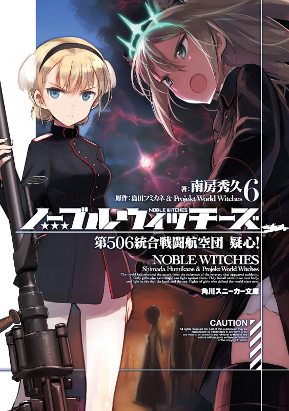 ノーブルウィッチーズ 第506統合戦闘航空団 疑心! (6) (角川スニーカー文庫)