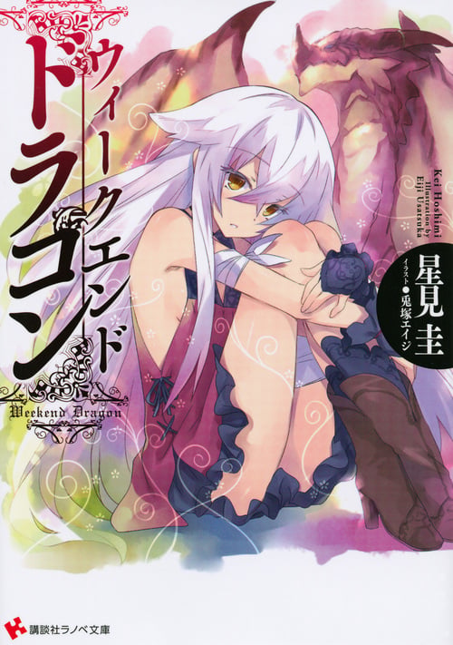 ウィークエンド・ドラゴン (1) (講談社ラノベ文庫)の詳細を見る