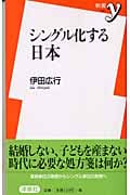 シングル化する日本 (新書y)