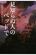 見知らぬ人のベッドで (扶桑社ロマンス)