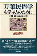 万葉民俗学を学ぶ人のために