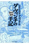 ダ・ヴィンチの手記(文庫版) (まんがで読破)