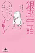 銀座缶詰 (幻冬舎文庫)