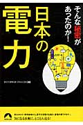 日本の電力 そんな秘密があったのか! (青春文庫)