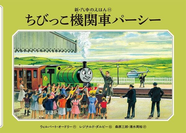 ちびっこ機関車パーシー (新・汽車のえほん 11)
