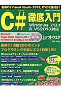 C♯徹底入門 Windows7/8.1&VS2013対応 (日経BPパソコンベストムック)