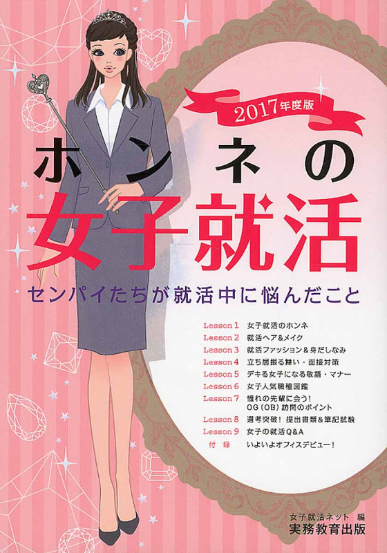 ホンネの女子就活 センパイたちが就活中に悩んだこと (2017年度版)