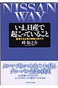 いま、日産で起こっていること 躍進する企業の戦略と実行力