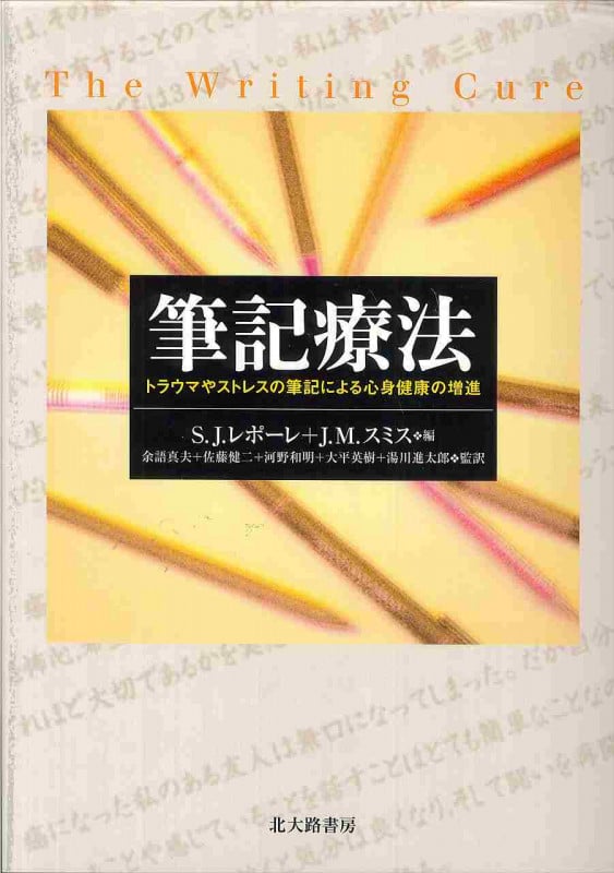 筆記療法 トラウマやストレスの筆記による心身健康の増進