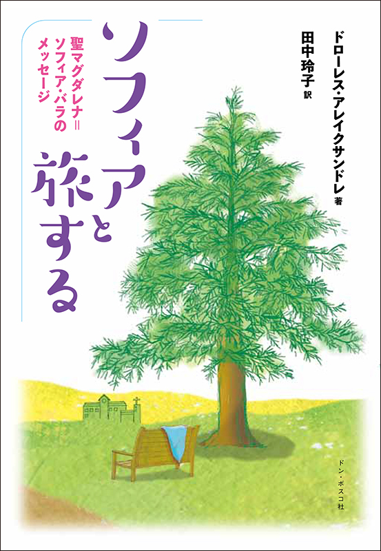 ソフィアと旅する 聖マグダレナ=ソフィア・バラのメッセージ