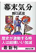 幕末気分 (講談社文庫)