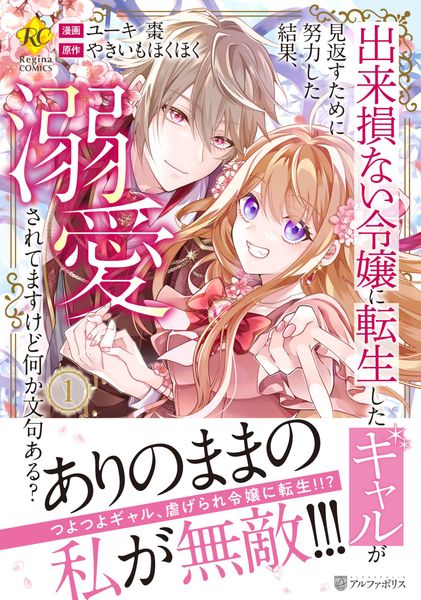 出来損ない令嬢に転生したギャルが見返すために努力した結果、溺愛されてますけど何か文句ある? (1) (レジーナCOMICS)