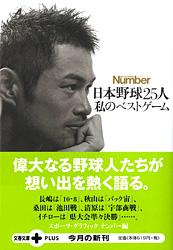 日本野球25人 私のベストゲーム (文春文庫PLUS)の詳細を見る