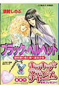 ブラック・ベルベット 緑を継ぐ者と海へ還る者 (コバルト文庫)