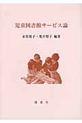 児童図書館サービス論