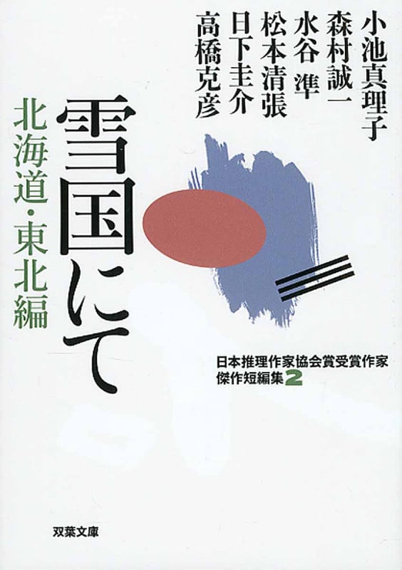 雪国にて 北海道・東北編 日本推理作家協会賞受賞作家傑作短編集 2 (双葉文庫)