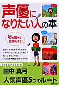声優になりたい人の本の詳細を見る