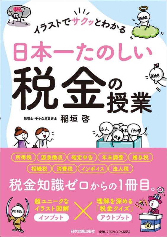 日本一たのしい税金の授業 イラストでサクッとわかる