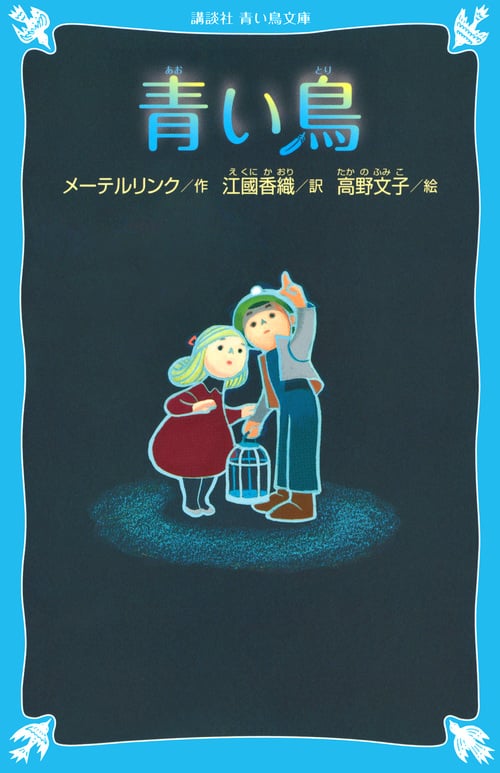青い鳥 (新装版) (講談社青い鳥文庫)