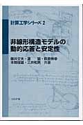 非線形構造モデルの動的応答と安定性 (計算工学シリーズ 2)