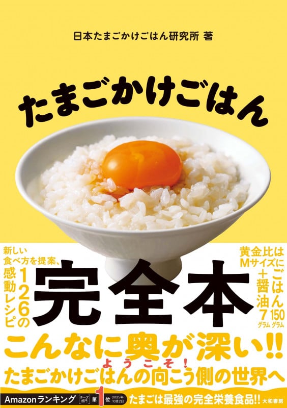 たまごかけごはん完全本