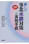 新しい事業承継対策と実務手続 平成20年10月改訂