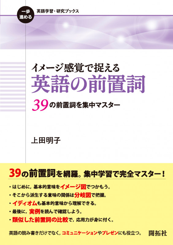 イメージ感覚で捉える 英語の前置詞 39の前置詞を集中マスター (一歩進める英語学習・研究ブックス)