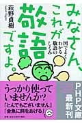 みなさん、これが敬語ですよ。 図でよくわかる敬語のしくみ (PHP文庫)
