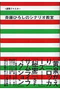 1週間でマスター 斉藤ひろしのシナリオ教室