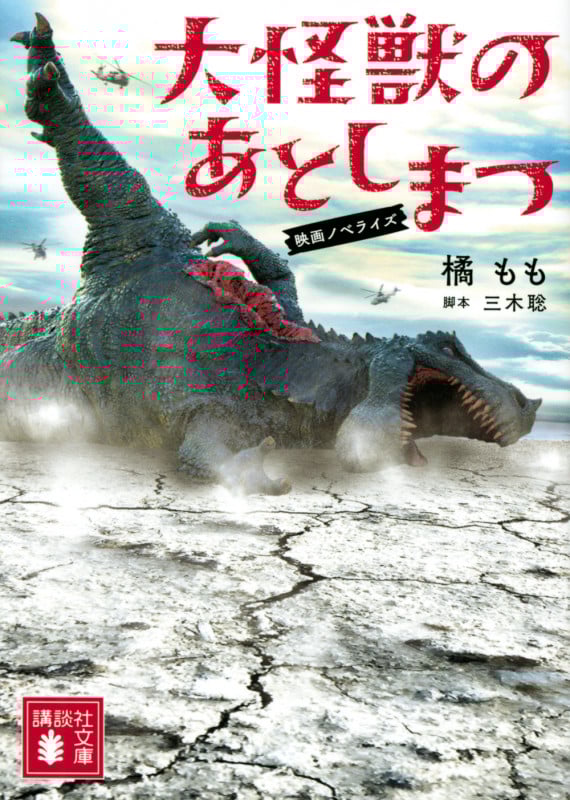 大怪獣のあとしまつ 映画ノベライズ (講談社文庫)