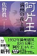 阿片王 満州の夜と霧 (新潮文庫)