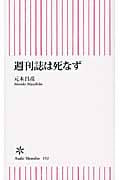 週刊誌は死なず (朝日新書)