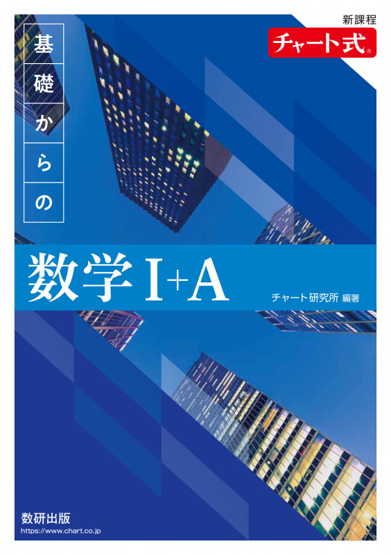 新課程 チャート式基礎からの数学I+A