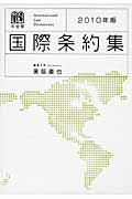 国際条約集 (2010年版)