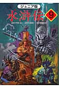 水滸伝 ジュニア版 「魔法と魔法の対決」の巻 (9)