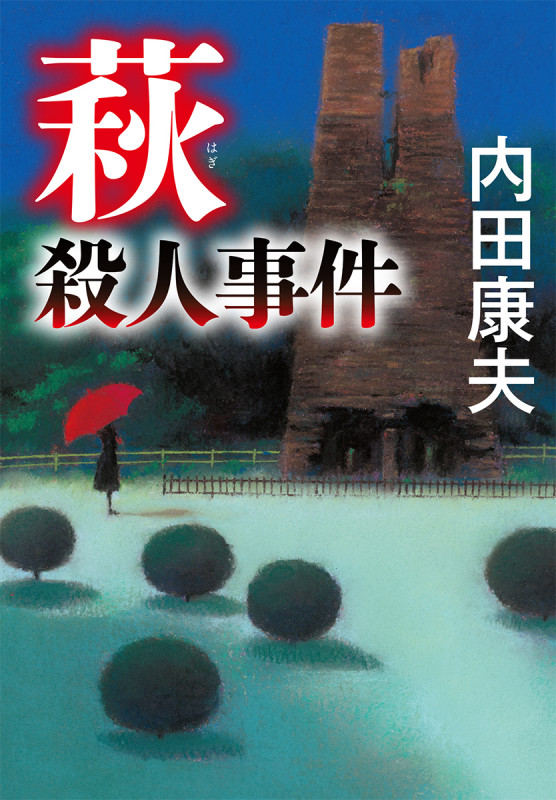 萩殺人事件 (中公文庫 う10-36)の詳細を見る