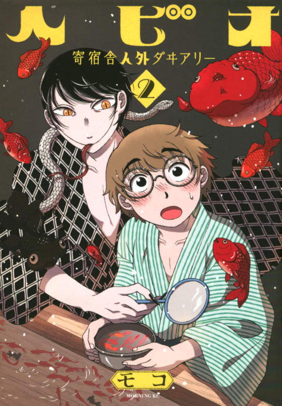 ヘビオ 寄宿舎人外ダヰアリー(2) (モーニング KC)