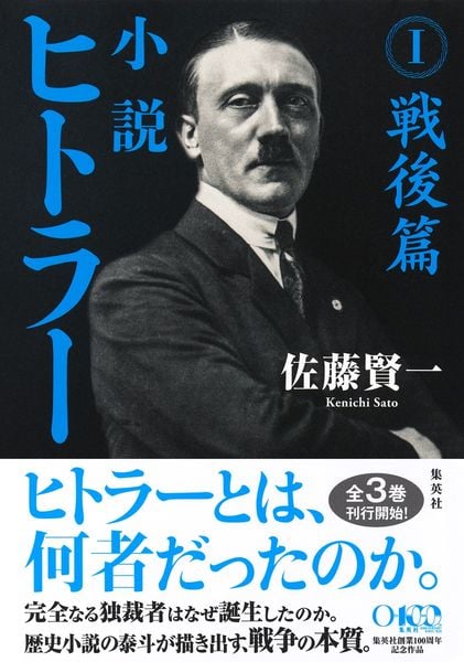 小説 ヒトラー Ⅰ 戦後篇