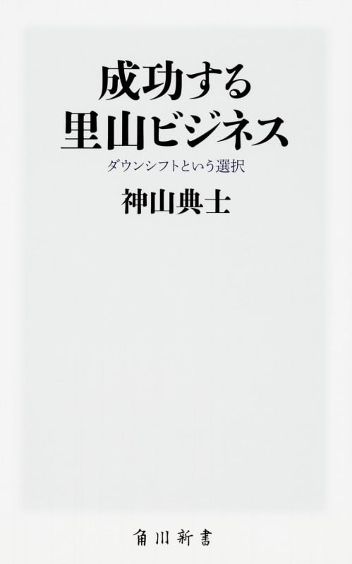 成功する里山ビジネス ダウンシフトという選択 (角川新書)