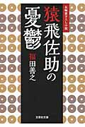 猿飛佐助の憂鬱 長編書き下ろし小説 (文芸社文庫)