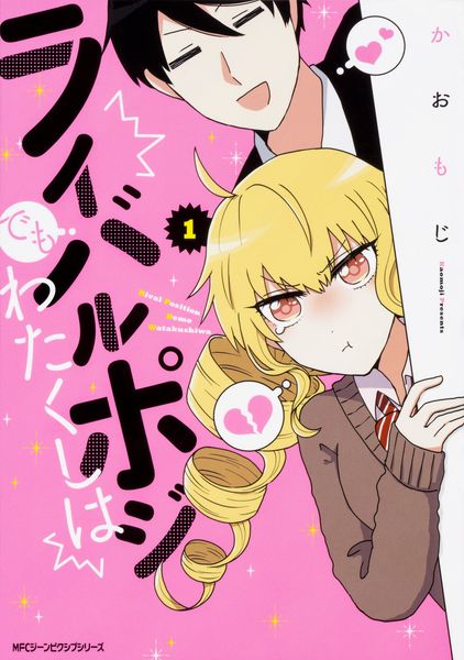 ライバルポジでもわたくしは 1 (ジーンピクシブシリーズ)