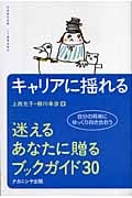 キャリアライブラリー キャリアに揺れる 迷えるあなたに贈るブックガイド30